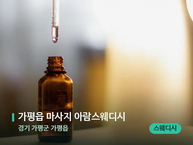 경기 가평군 가평읍 가평읍 마사지 아람스웨디시 — 마사지 오일과 도구