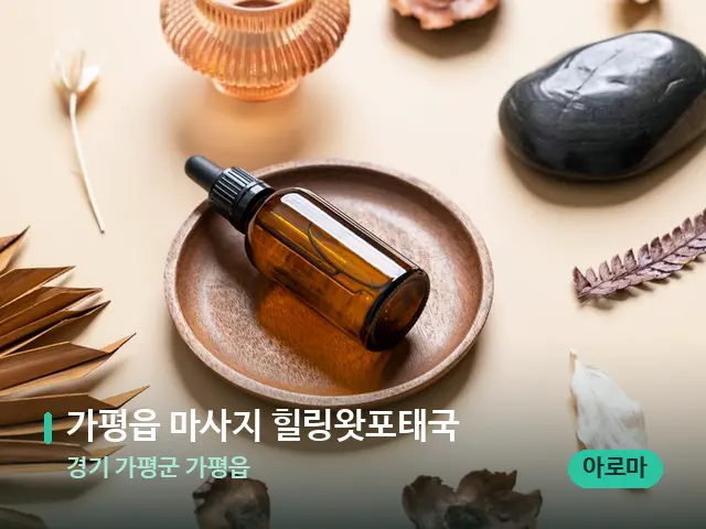경기 가평군 가평읍 가평읍 마사지 힐링왓포태국 — 마사지 오일과 도구
