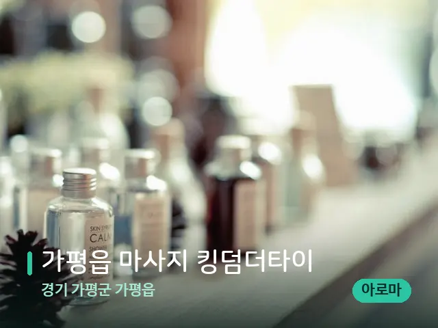 경기 가평군 가평읍 가평읍 마사지 킹덤더타이 — 마사지 오일과 도구