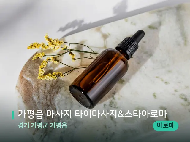 경기 가평군 가평읍 가평읍 마사지 타이마사지&스타아로마 — 마사지 오일과 도구
